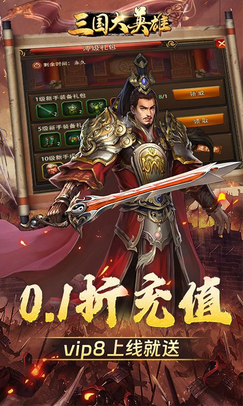 三国大英雄（0.1折群雄争霸）截图4