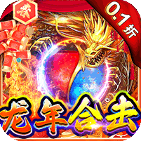 战神霸域（0.1折龙年合击版）