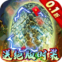 石灵圣域（0.1折送绝版时装） 