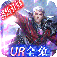 女神联盟（满级开局UR全免） 