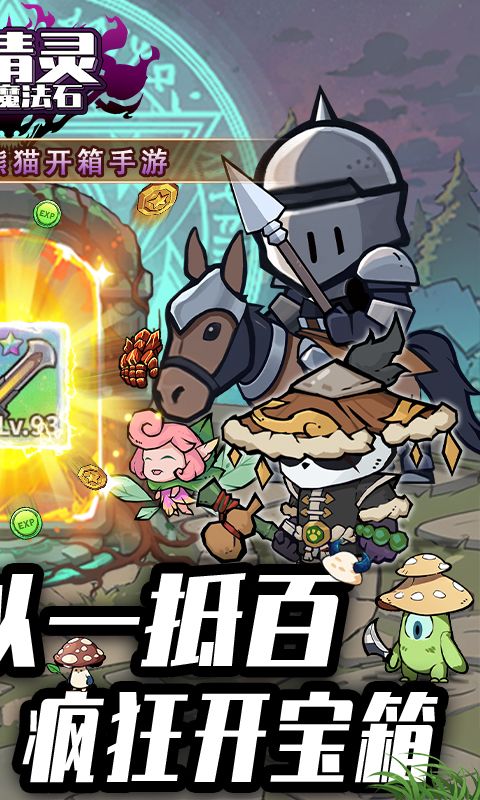 小精灵寻找魔法石（0.1折熊猫开箱）截图2
