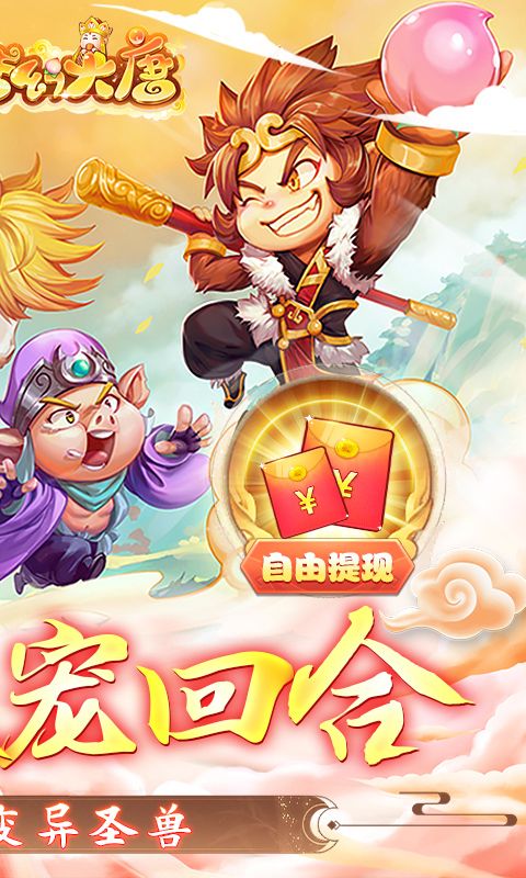 梦幻大唐（送5觉变异圣兽）截图2