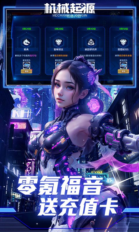 机械起源（赛博0.1折送充值）截图2