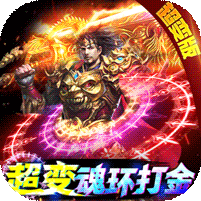 一战称王（超变魂环打金删测） 