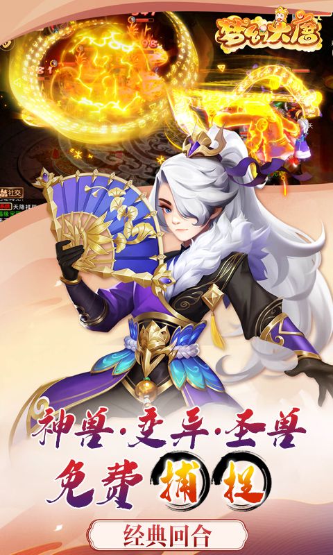 梦幻大唐（送5觉变异圣兽）截图5