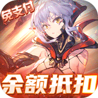 圣物英雄（余额抵扣免支付） 