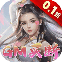 天堂之刃（0.1折GM特权买断） 