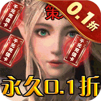 天神大战（0.1折天使降临） 