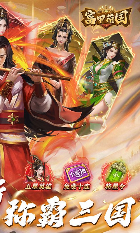 富甲萌国（三国争霸0.1折）截图2