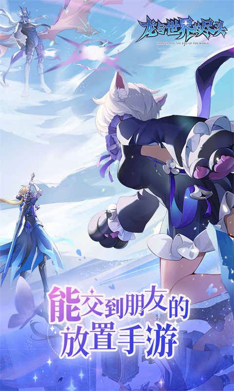 龙与世界的尽头（0.1折）截图2