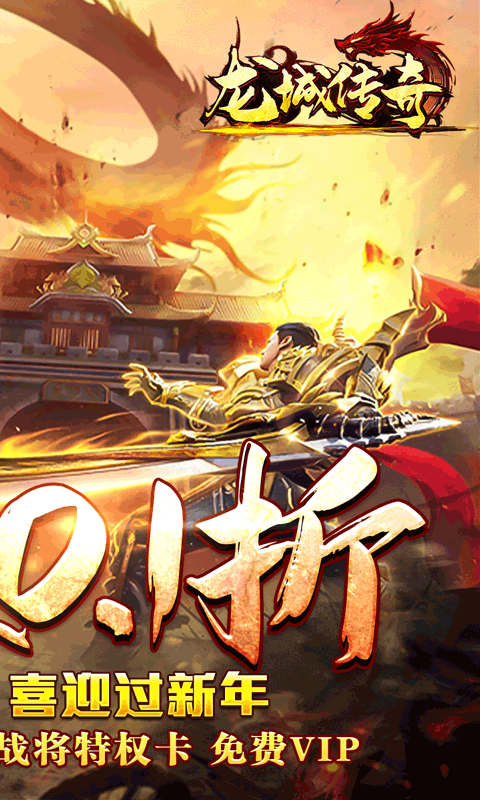 龙城传奇（0.1折扣版）截图2