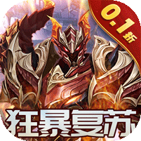 狂暴之翼2（0.1折暗黑再临）