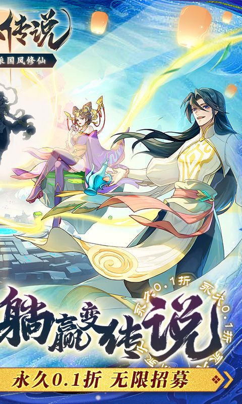 炼仙传说（0.1永久折扣）截图2