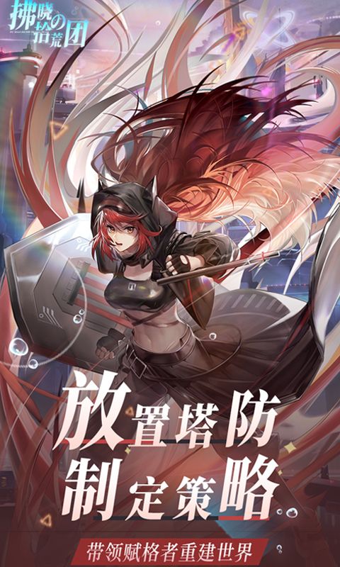 拂晓的拾荒团（0.1折拯救提坦星）截图4