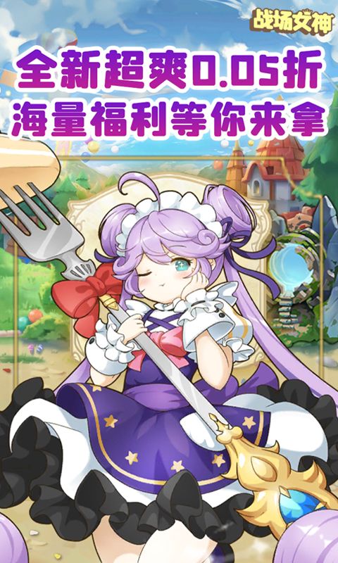 战场女神（0.05折爆爽二次元）截图3