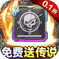 无限英雄（0.1折） 