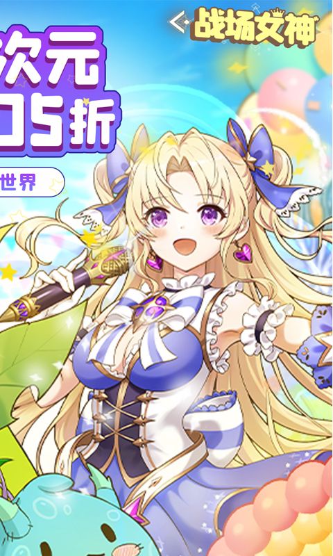 战场女神（0.05折爆爽二次元）截图2