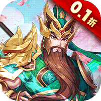 大三国时代（全民福利0.1折） 