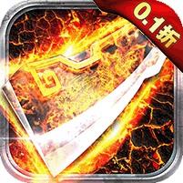 天炼（无限0.1狂嗨版）
