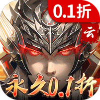 真赵云无双（0.1折送五虎万充） 