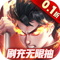 召唤英雄（0.1折刷充无限抽）