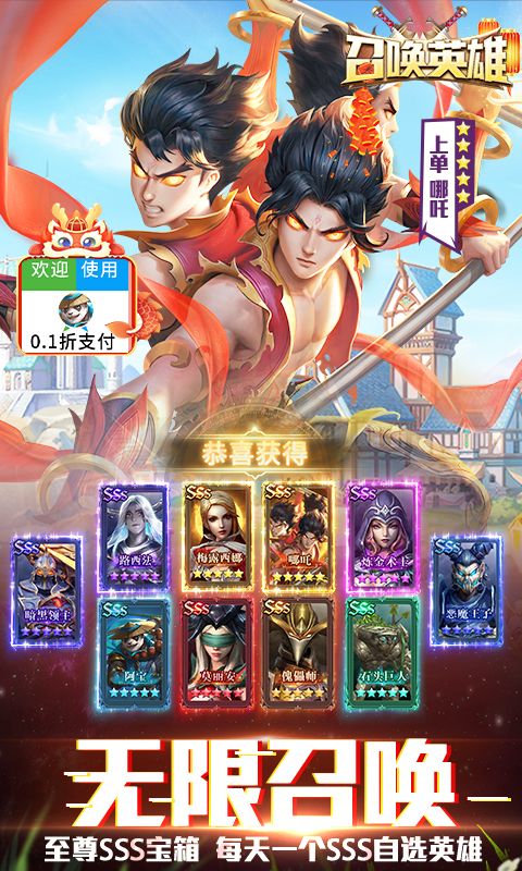 召唤英雄（0.1折刷充无限抽）截图5