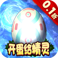 精灵向前冲（0.1折扣版本） 