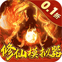 永恒修仙（0.1折修仙模拟器） 