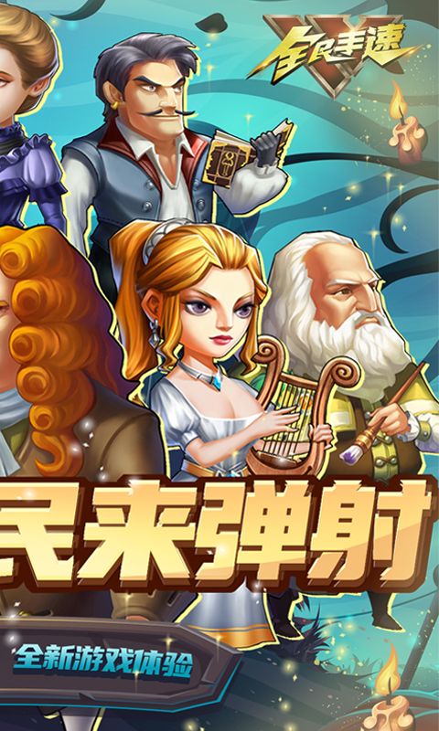 全民手速（0.1折超时空弹射）截图2