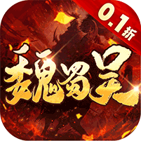 称王魏蜀吴（内置0.1折送魔吕布） 