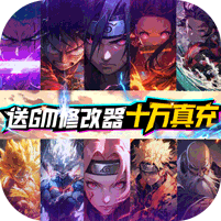 新誓记（动漫大乱斗刷充） 