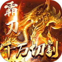 战神荣耀（龙年十倍爆亿充） 